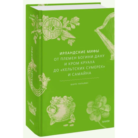 Эпос. Фольклор. Мифы, книга Ирландские мифы. От Племен Богини Дану и Кром Круаха до «кельтских сумерек» и Самайна заказать