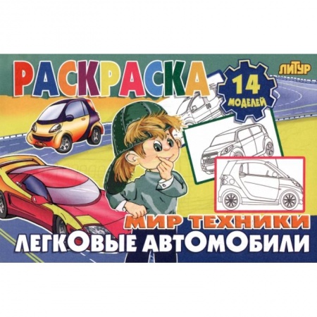 Раскраски, книга Легковые автомобили заказать