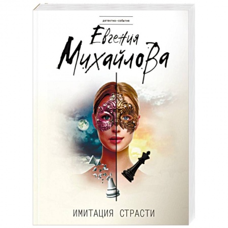 Отечественный женский детектив, книга Имитация страсти заказать