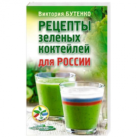Книги, книга Рецепты зеленых коктейлей для России заказать