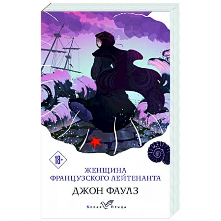 Зарубежная современная проза, книга Женщина французского лейтенанта заказать