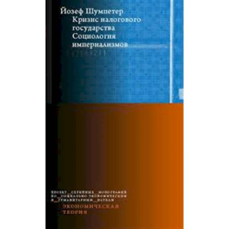 Социология, книга Кризис налогового государства. Социология империализмов заказать