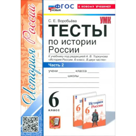 История, книга История России. 6 класс. Тесты к учебнику под редакцией А.В. Торкунова. Часть 2. ФГОС заказать