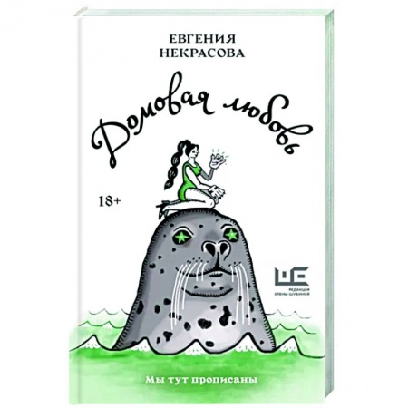 Русская современная проза, книга Домовая любовь заказать