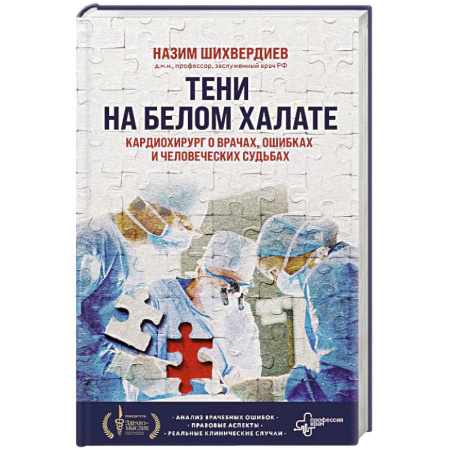 Эссе, письма, очерки, книга Тени на белом халате. Кардиохирург о врачах, ошибках и человеческих судьбах заказать