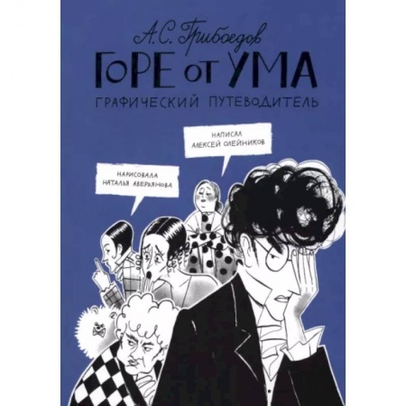 Комиксы. Манга, книга Горе от ума. Графический путеводитель заказать