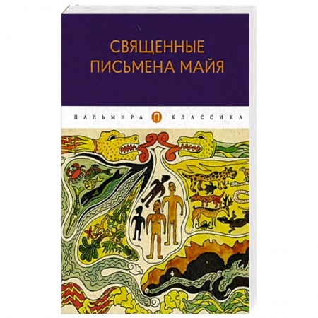 Русская современная проза, книга Священные письмена майя заказать