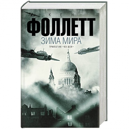 Книги, книга Зима мира заказать