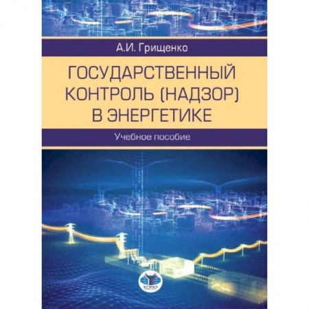 Книги, книга Государственный контроль (надзор) в энергетике заказать