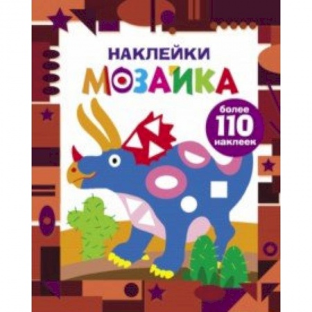 Аппликации и лепка, книга Наклейки-мозаика. Выпуск 2 заказать