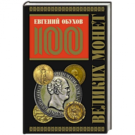 Культура, искусство, книга 100 великих монет мира (Подарочное оформление) заказать