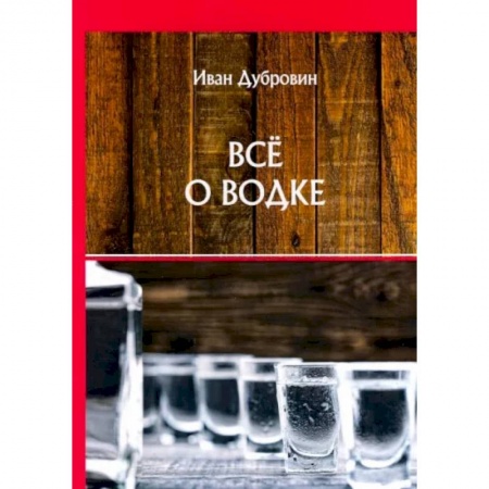 Водка. Коньяк. Виски. Пиво, книга Все о водке заказать