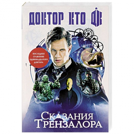 Боевая фантастика, книга Доктор Кто. Сказания Трензалора заказать