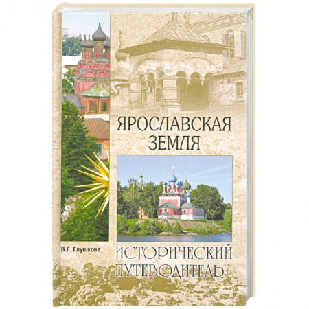 Книги, книга Ярославская земля заказать
