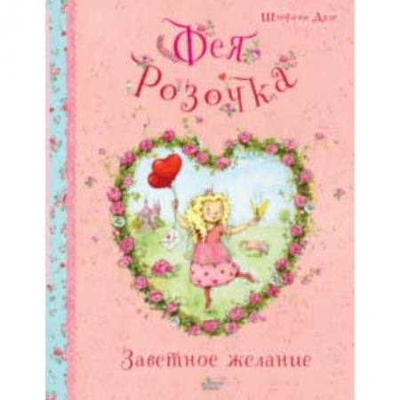 Сказки зарубежных писателей, книга Фея Розочка. Заветное желание заказать