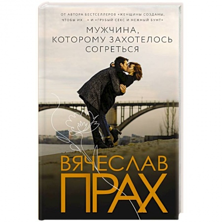 Отечественный любовный роман, книга Мужчина, которому захотелось согреться заказать