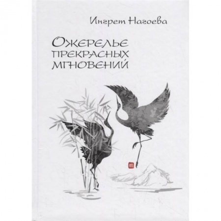 Поэзия, книга Ожерелье прекрасных мгновений заказать