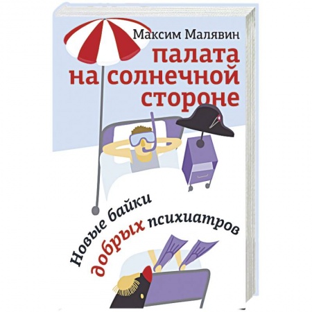 Русская современная проза, книга Палата на солнечной стороне. Новые байки добрых психиатров заказать