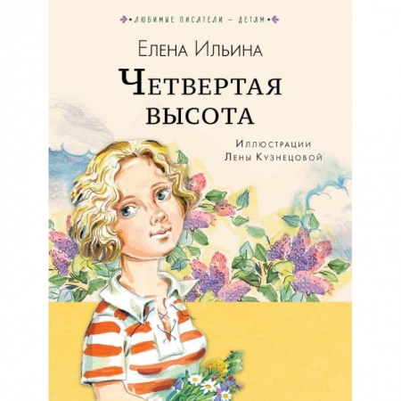 Русская классика для детей, книга Четвёртая высота заказать