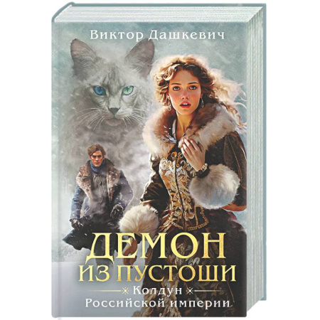 Исторический детектив, книга Демон из пустоши. Колдун Российской империи  (#3) заказать