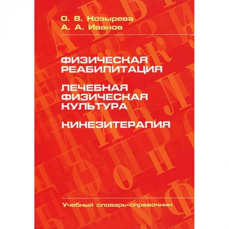 Книги, книга Физическая реабилитация. Лечебная физическая культура. Кинезитерапия заказать