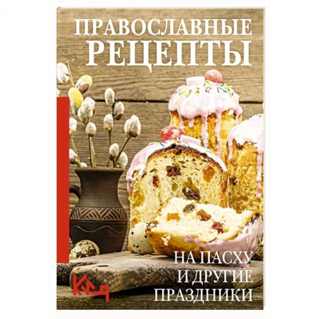 Православная кулинария, книга Православные рецепты. На Пасху и другие праздники заказать
