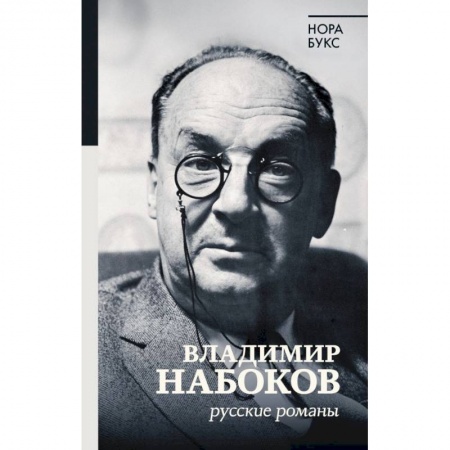 Литературоведение. Фольклор, книга Владимир Набоков. Русские романы заказать