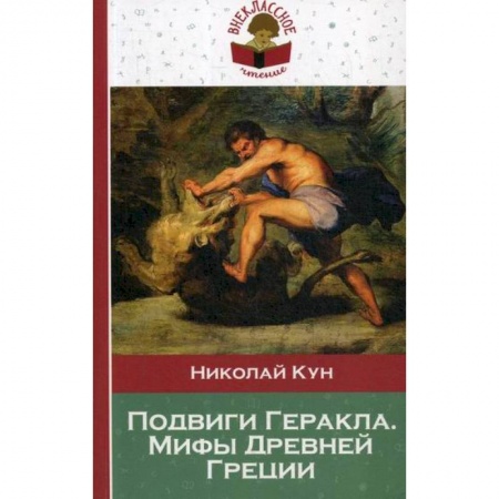 Окружающий мир, книга Подвиги Геракла. Мифы Древней Греции заказать