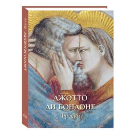 Книги, книга Джотто ди Бондоне.Фрески заказать