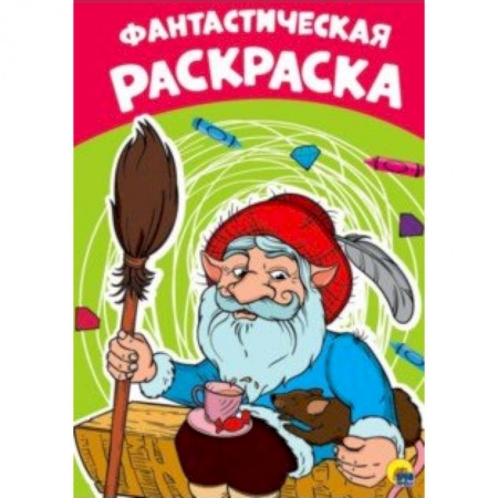 Раскраски, книга Раскраска. Фантастическая заказать