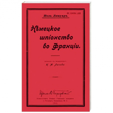 История войн, книга Немецкое шпионство во Франции заказать