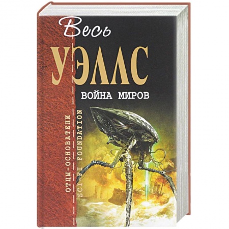 Классическая зарубежная фантастика, книга Война миров заказать