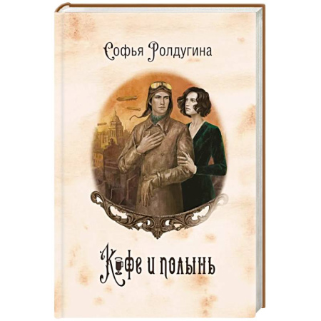 Русское фэнтези, книга Кофейные истории IX: Кофе и полынь заказать