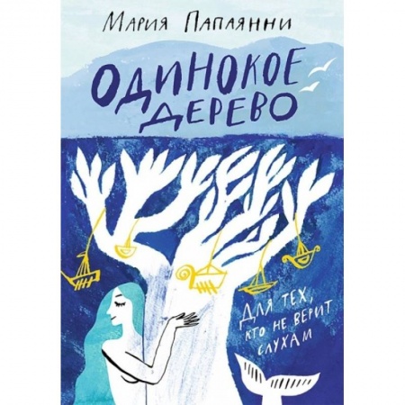 Сказки зарубежных писателей, книга Одинокое дерево заказать