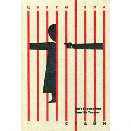 Зарубежная современная проза, книга Автобиография Элис Би Токлас заказать