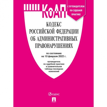 Административное право, книга Кодекс Российской Федерации об административных правонарушениях заказать