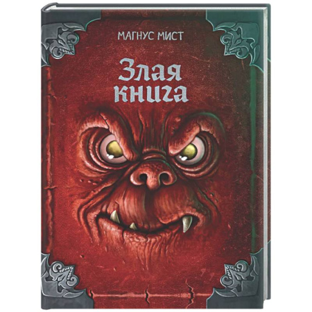 Мистика. Фантастика. Фэнтези, книга Злая книга заказать