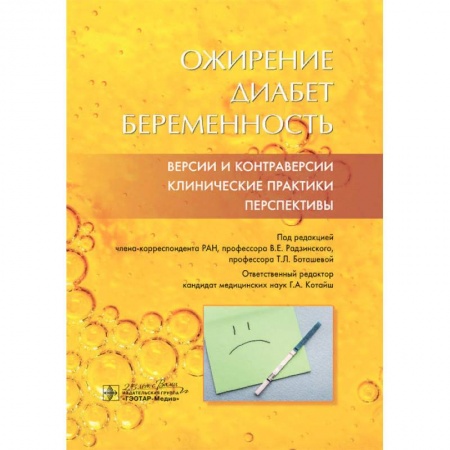 Эндокринология, книга Ожирение. Диабет. Беременность. Версии и контраверсии. Клинические практики. Перспективы заказать