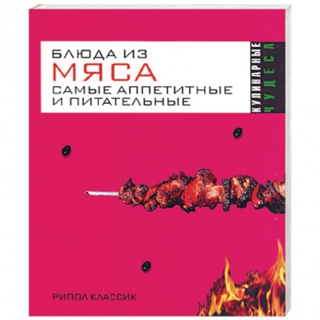 Книги, книга Блюда из мяса. Самые аппетитные и питательные заказать