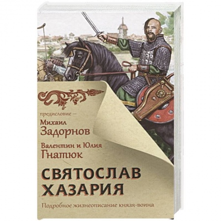 Исторический роман, книга Святослав. Хазария заказать