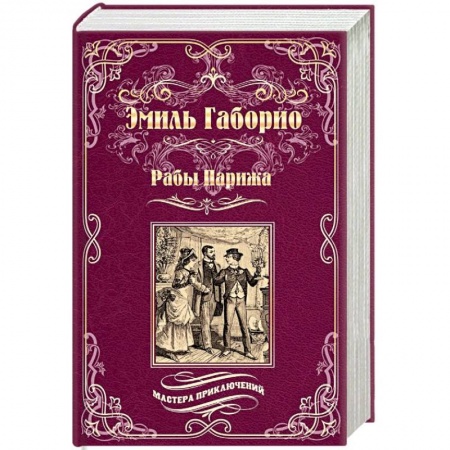 Зарубежный детектив, книга Рабы Парижа заказать