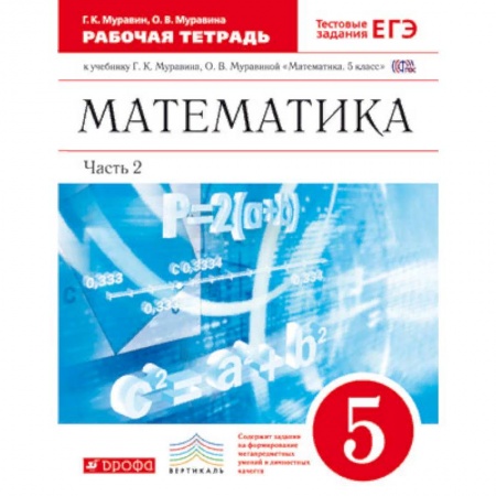 Математика. Алгебра. Геометрия, книга Математика. 5 класс. Рабочая тетрадь. В 2 частях. Часть 2. С тестовыми заданиями ЕГЭ. Вертикаль. ФГОС заказать