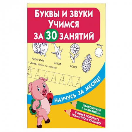 Книги, книга Буквы и звуки. Учимся за 30 занятий заказать