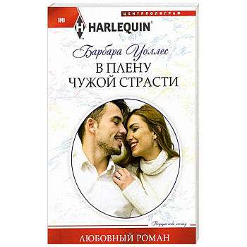 В плену чужой страсти