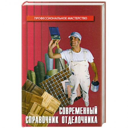 Книги, книга Современный справочник отделочника заказать