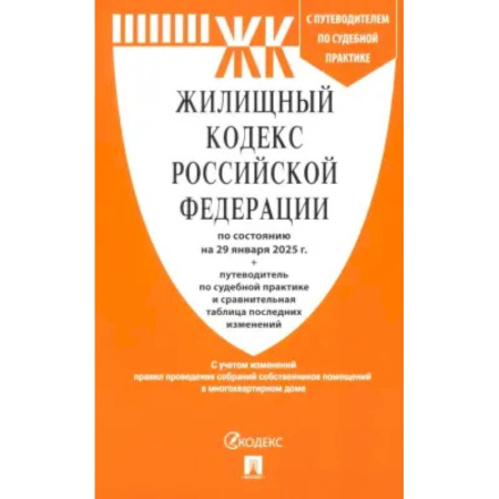 Жилищное и семейное право, книга Жилищный кодекс РФ по состоянию на 29.01.2025 с таблицей изменений заказать