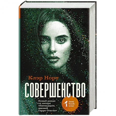 Зарубежная фантастика, книга Совершенство заказать