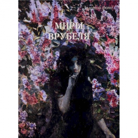 Живопись, книга Миры Врубеля заказать