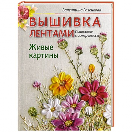 Книги, книга Вышивка лентами. Живые картины: пошаговые мастер-классы заказать