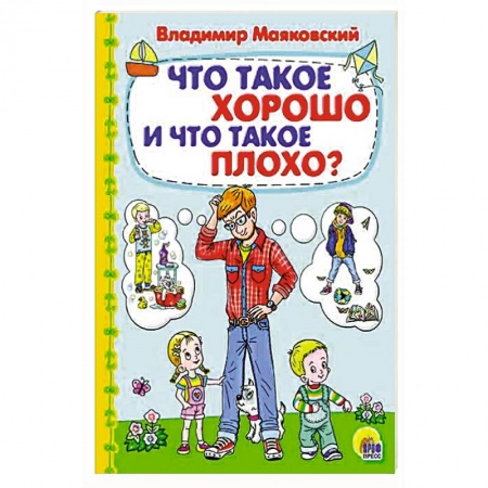 Книги с вырубкой, книга Что такое хорошо и что такое плохо заказать